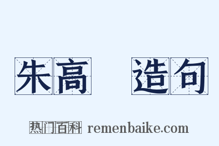 朱高熾造句是什么意思的图片